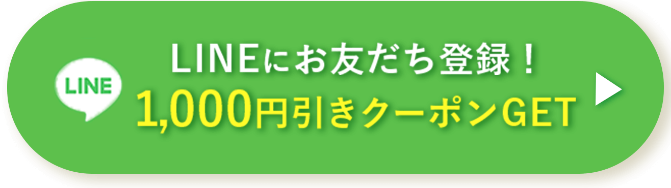 LINEにお友だち登録！1,000円引きクーポンGET