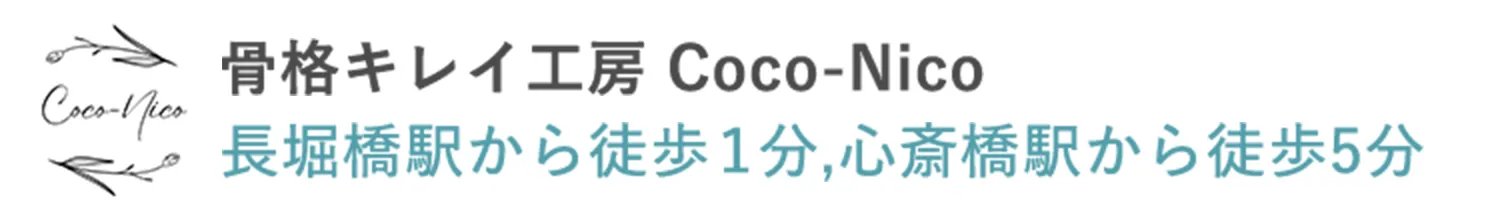 骨盤キレイ工房 Coco-Nico 長堀橋駅より徒歩１分、心斎橋駅から徒歩5分