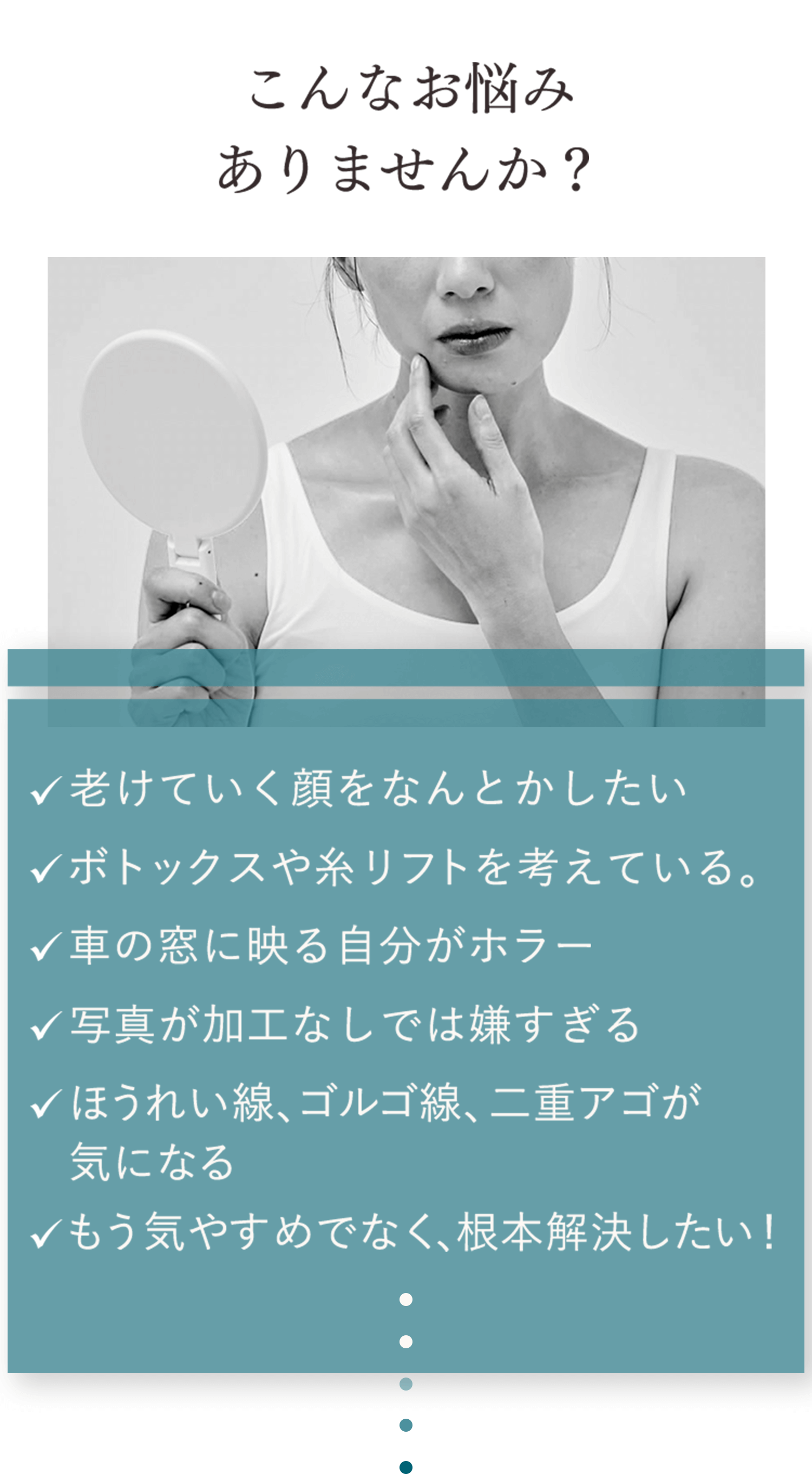 こんなお悩みありませんか？ ✓老けていく顔をなんとかしたい ✓ボトックスや糸リフトを考えている。 ✓車の窓に映る自分がホラー ✓写真が加工なしでは嫌すぎる ✓ほうれい線、ゴルゴ線、二重アゴが気になる ✓もう気やすめでなく、根本解決したい！