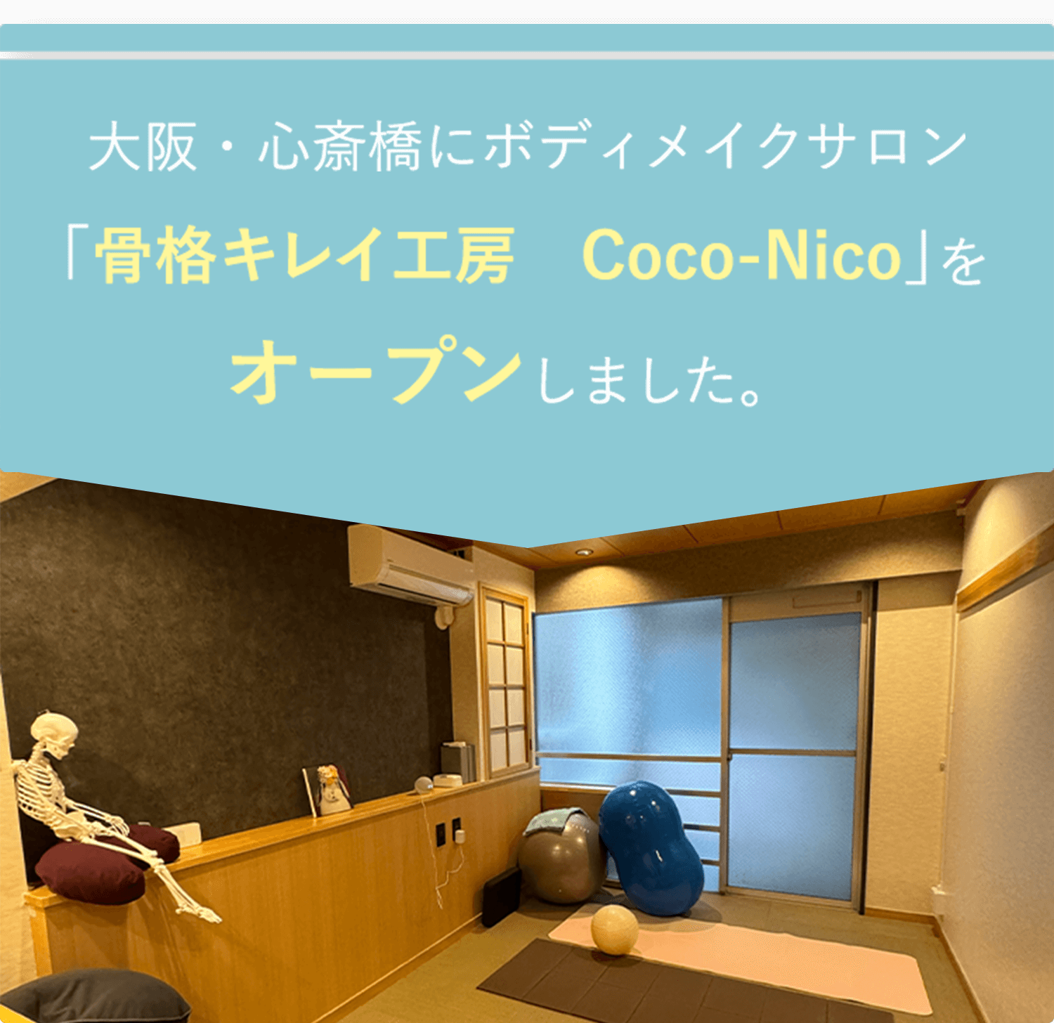 大阪・心斎橋にボディメイクサロン 「骨格キレイ工房 Coco-Nico」をオープンしました。 店内の様子