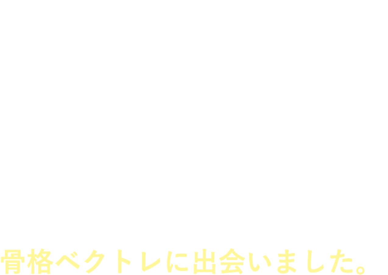 努力が足らないのかな。やり方が悪いのかな。私は向いてないのかなと、精神的にも肉体的にも疲れていた時に、インスタの広告で骨格ベクトレに出会いました。